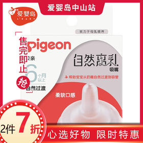 贝亲自然离乳吸嘴