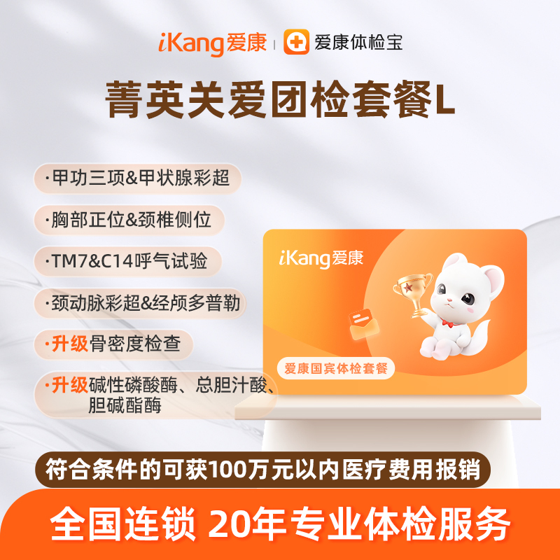 爱康国宾 菁英关爱团检套餐L