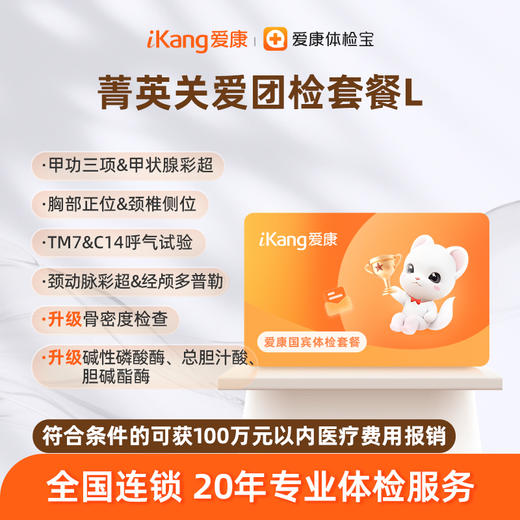 爱康国宾 菁英关爱团检套餐L 商品图0