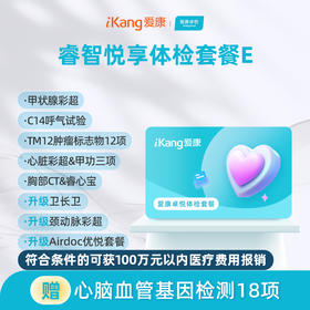 爱康卓悦 睿智悦享体检套餐E