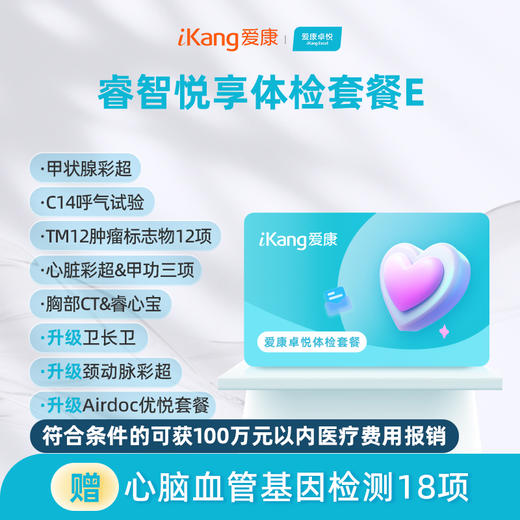 爱康卓悦 睿智悦享体检套餐E 商品图0