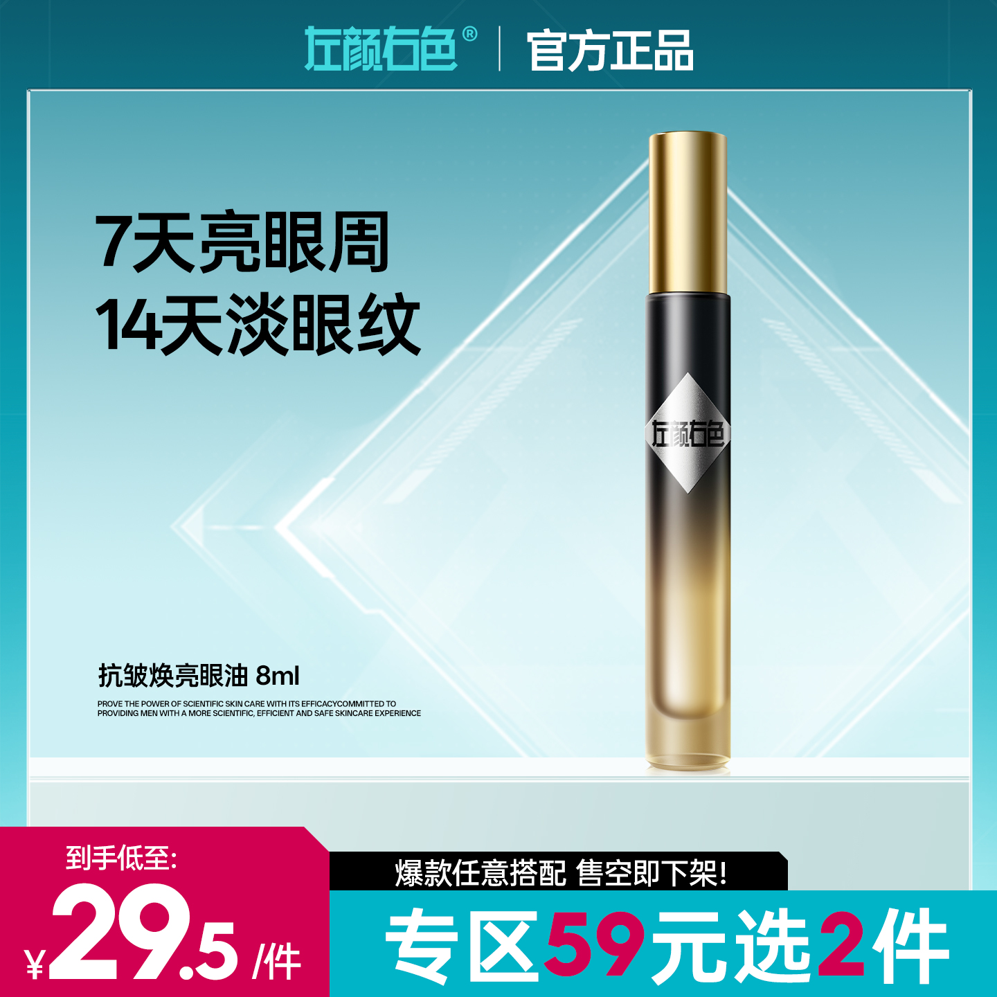 【59元任选2件】左颜右色抗皱焕亮眼油8ml淡眼纹亮眼周
