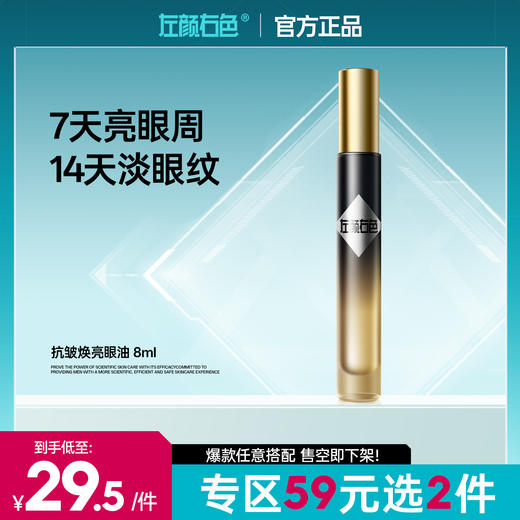 【59元任选2件】左颜右色抗皱焕亮眼油8ml淡眼纹亮眼周 商品图0