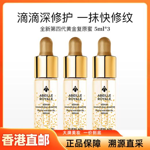 【香港直邮】Guerlain/娇兰第四代复原蜜 5ml*3瓶 商品图0