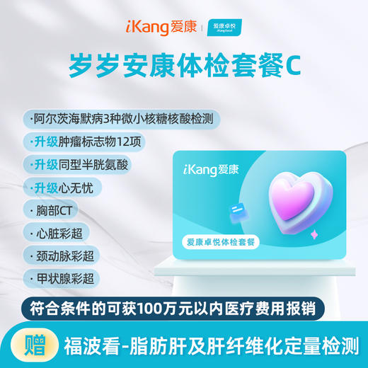 爱康卓悦 岁岁安康体检套餐C 商品图0