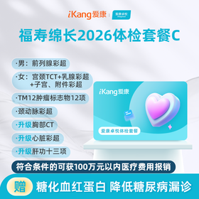 爱康卓悦 福寿绵长2026体检套餐C