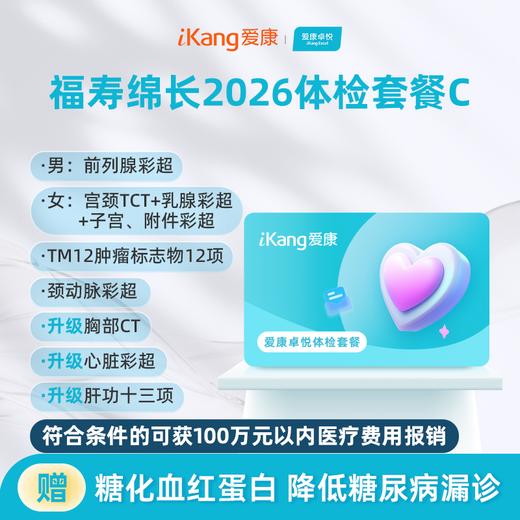 爱康卓悦 福寿绵长2026体检套餐C 商品图0