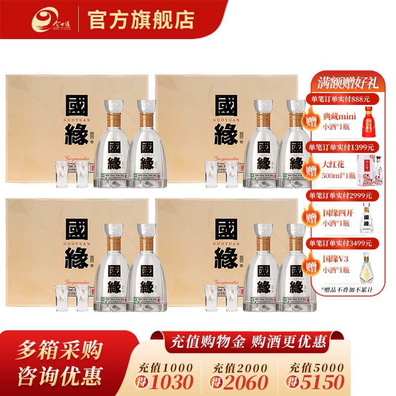 [特惠装] 国缘 四开 42度 500ml*2瓶 *4盒礼盒装