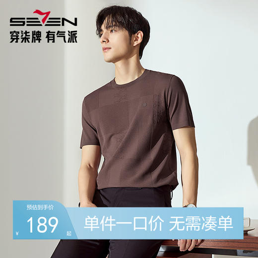 【高端系列】柒牌短袖T恤男2025夏季凉感伊力特弹力圆领提花上衣128T70470 商品图0