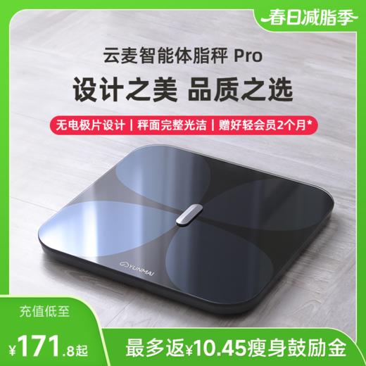 【好轻官方】云麦智能体脂秤 Pro 充电款 商品图0