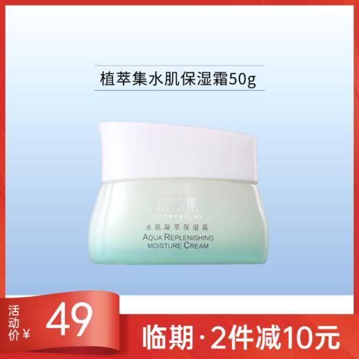 植萃集水肌凝萃保湿霜50g【效期26年10月】备 商品图0