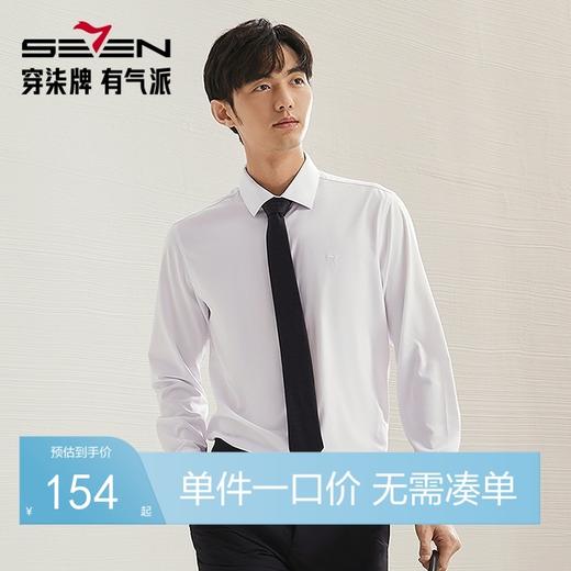 【兰精莫代尔】柒牌男士长袖衬衫男2024秋季新款商务百搭白色衬衣	127A71030 商品图0