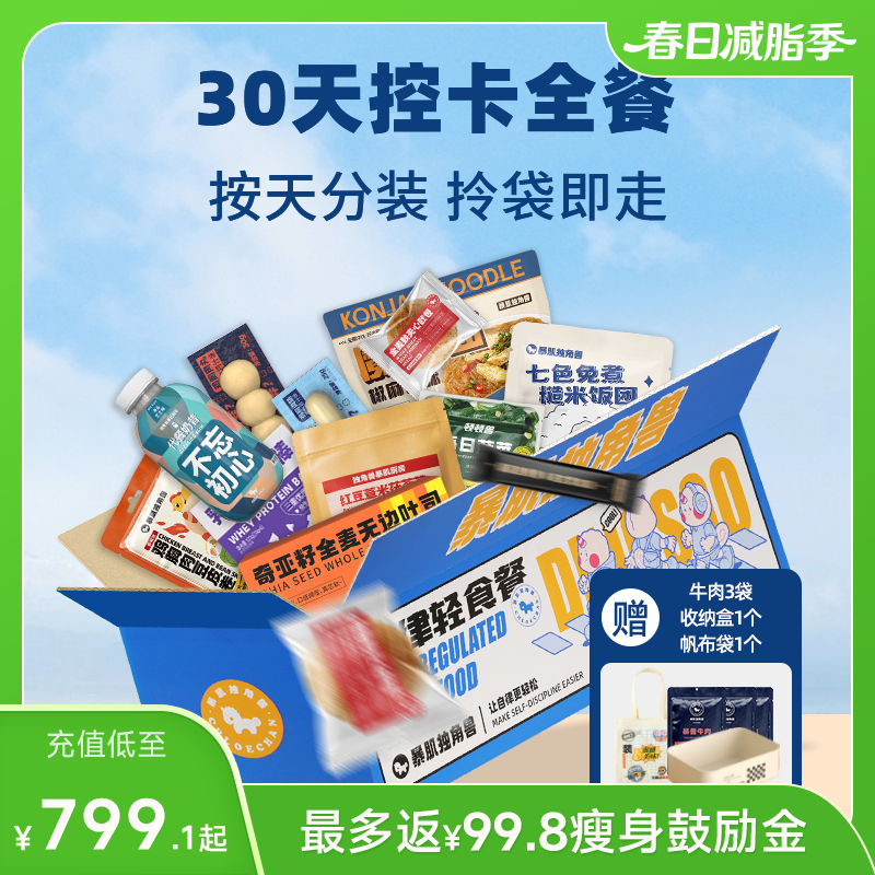 【囤货装】暴肌独角兽30天控卡全餐 按天分装 常温保存 开袋即食
