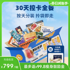 【囤货装】暴肌独角兽30天控卡全餐 按天分装 常温保存 开袋即食