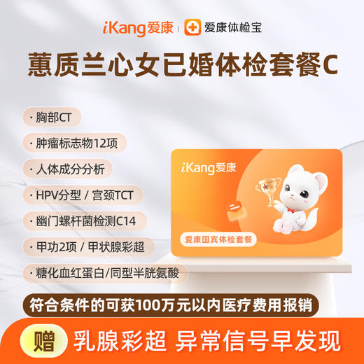 爱康国宾 蕙质兰心2026女已婚体检套餐C 商品图0