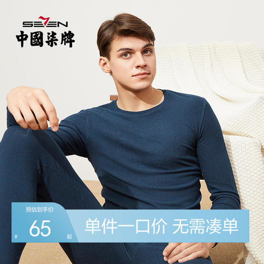 【套装】柒牌男士暖阳绒秋衣秋裤中青年圆领弹力薄款保暖打底内衣秋冬套装	121F70090 商品图0