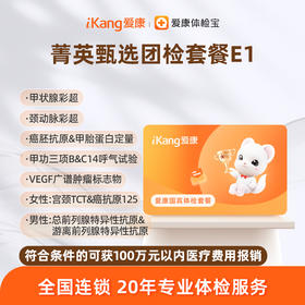 爱康国宾 菁英甄选团检套餐E1