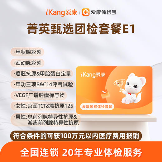 爱康国宾 菁英甄选团检套餐E1 商品图0