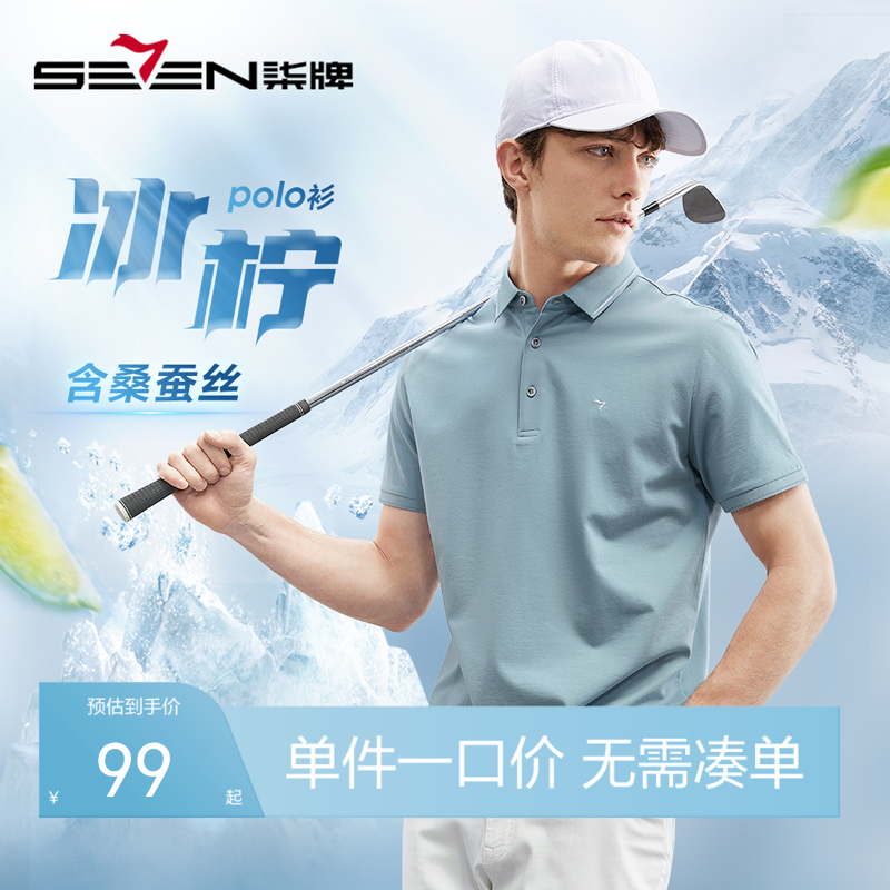 柒牌含桑蚕丝短袖Polo衫男夏季新款凉感百搭舒适男士翻领T恤	124T70590