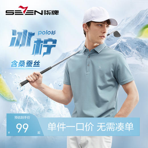 柒牌含桑蚕丝短袖Polo衫男夏季新款凉感百搭舒适男士翻领T恤	124T70590 商品图0