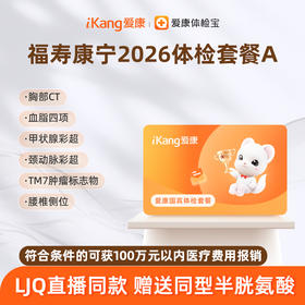爱康国宾 福寿康宁2026体检套餐A