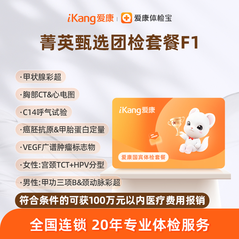 爱康国宾 菁英甄选团检套餐F1