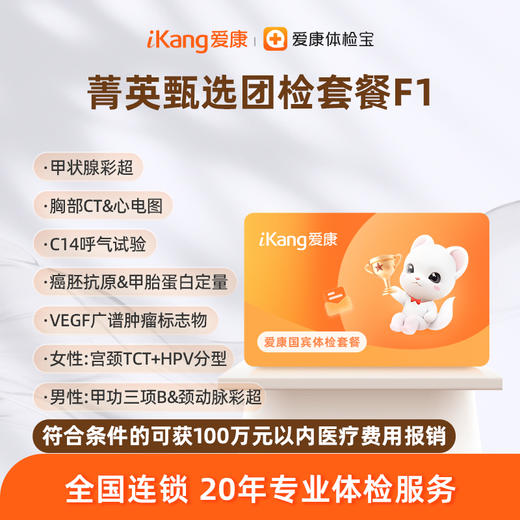 爱康国宾 菁英甄选团检套餐F1 商品图0