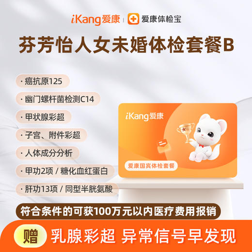 爱康国宾 芬芳怡人2026女未婚体检套餐B 商品图0