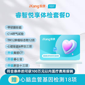 爱康卓悦 睿智悦享体检套餐D