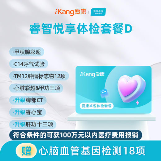爱康卓悦 睿智悦享体检套餐D 商品图0