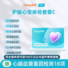 爱康卓悦 护脑心安体检套餐C