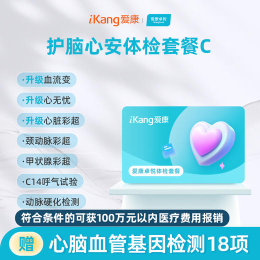 爱康卓悦 护脑心安体检套餐C 商品图0