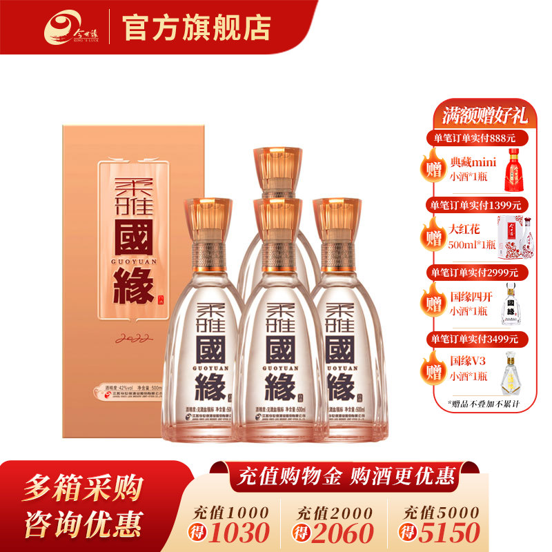 国缘 浓香型 白酒 柔雅 42度500ml*4瓶 整箱装