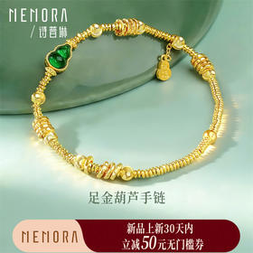 【新品首发】足金葫芦盘缠纳福手链 热卖爆款【按克计价黄金2】MEMORA诗普琳GB308801