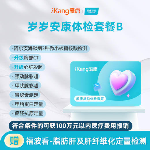爱康卓悦 岁岁安康体检套餐B 商品图0