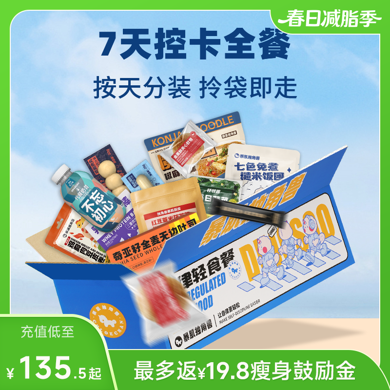 【尝鲜款】暴肌独角兽7天控卡全餐 按天分装 常温保存 开袋即食