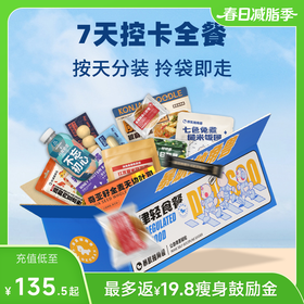 【尝鲜款】暴肌独角兽7天控卡全餐 按天分装 常温保存 开袋即食