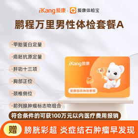 爱康国宾 鹏程万里男性体检套餐A