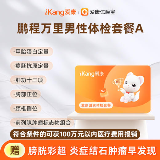 爱康国宾 鹏程万里男性体检套餐A 商品图0