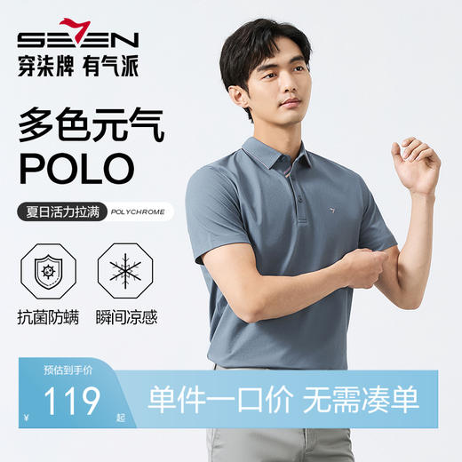 【7A抗菌2A防螨】柒牌凉感短袖POLO衫男2026夏季新款商务百搭翻领T恤 128T71480 商品图0