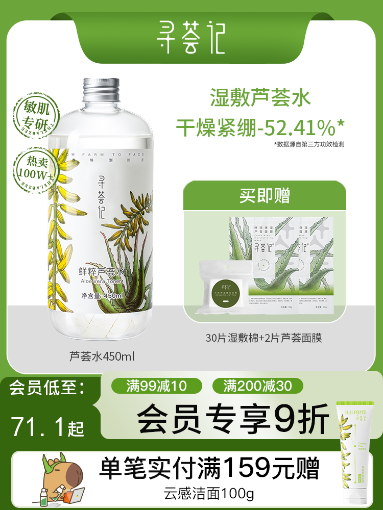 寻荟记芦荟水保湿补水湿敷水油平衡控油化妆爽肤水护肤品男女学生