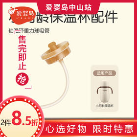 世喜小月龄保温杯吸管套件
