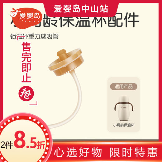 世喜小月龄保温杯吸管套件 商品图0