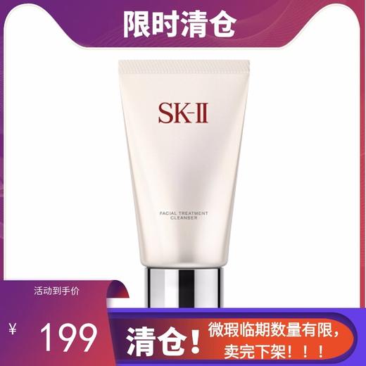【临期清仓】SK-II/SK2洗面奶120g（26年12月）【香港直邮】 商品图0
