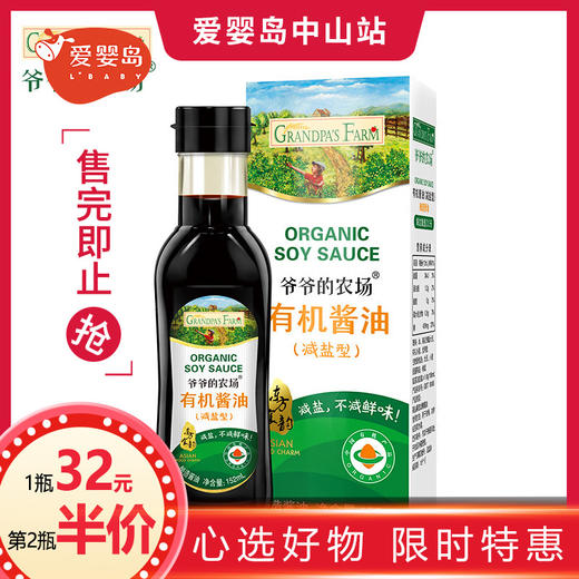 爷爷的农场有机酱油（减盐型）152ml 商品图0