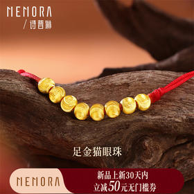 【新品首发】黄金猫眼小金珠8颗 足金小珠子配珠转运珠DIY搭配MEMORA诗普琳HP926601