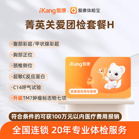 爱康国宾 菁英关爱团检套餐H