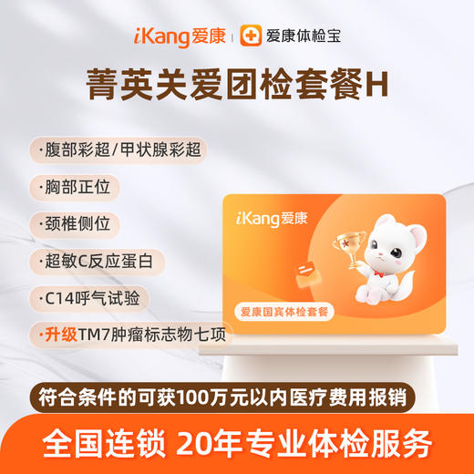 爱康国宾 菁英关爱团检套餐H 商品图0