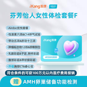 爱康卓悦 芬芳怡人女性体检套餐F