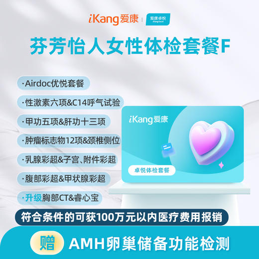 爱康卓悦 芬芳怡人女性体检套餐F 商品图0